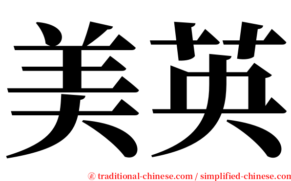 美英 serif font