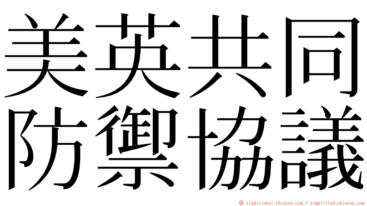 美英共同防禦協議 ming font