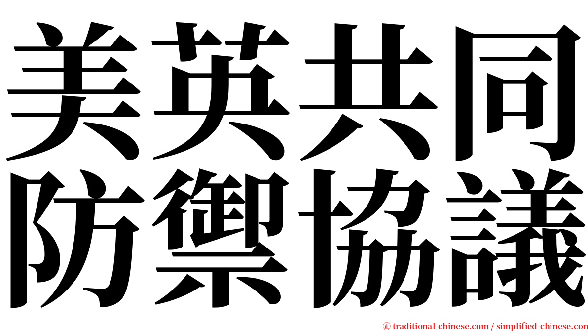 美英共同防禦協議 serif font