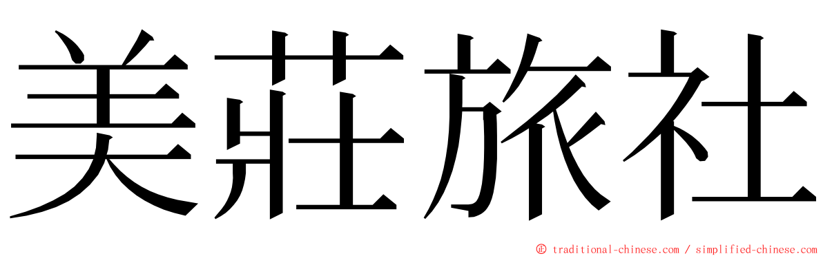 美莊旅社 ming font