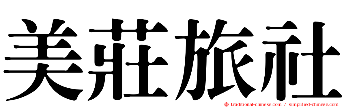 美莊旅社