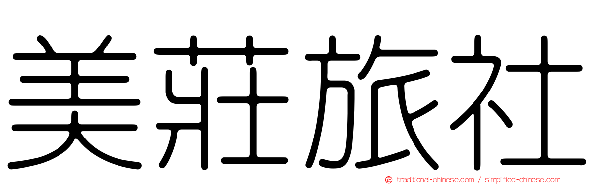 美莊旅社