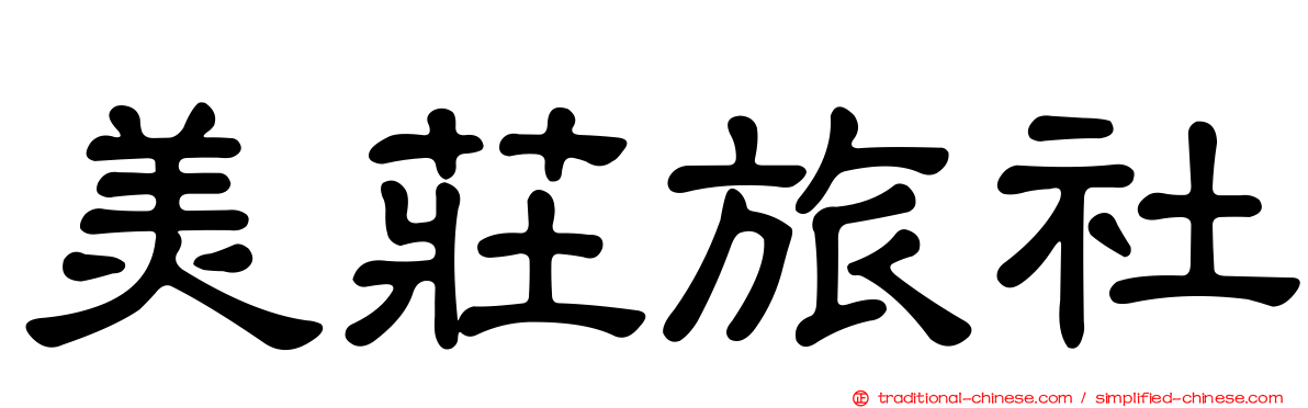 美莊旅社