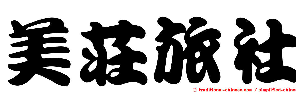 美莊旅社