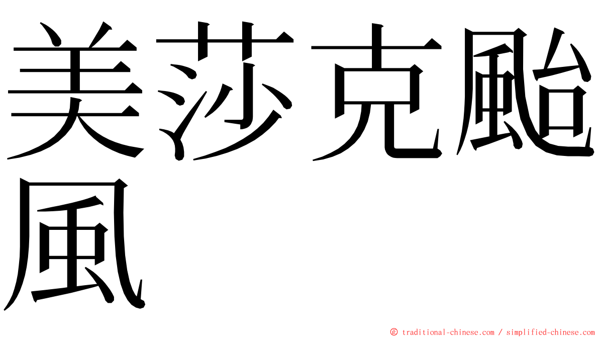 美莎克颱風 ming font