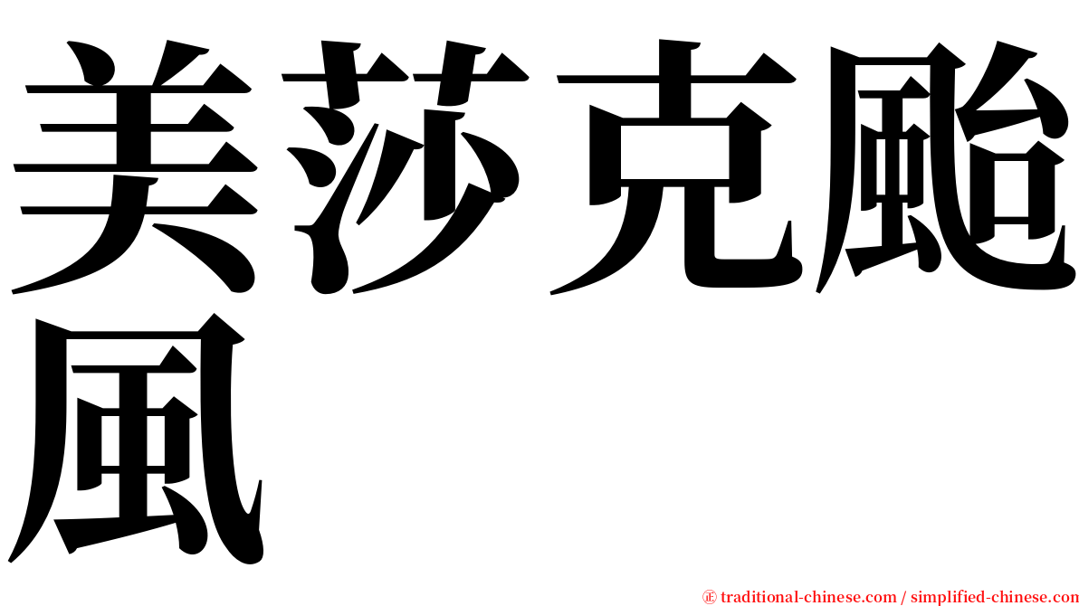 美莎克颱風 serif font