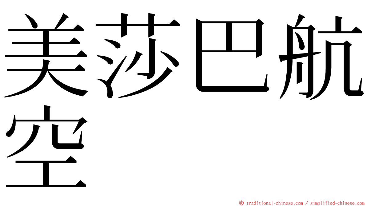 美莎巴航空 ming font