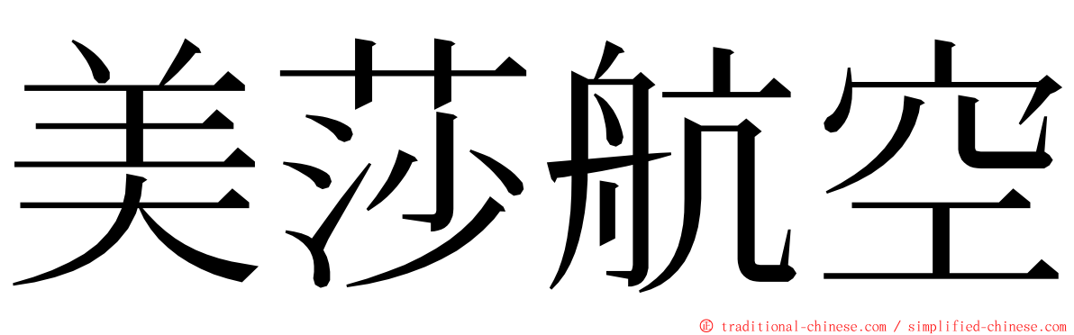 美莎航空 ming font