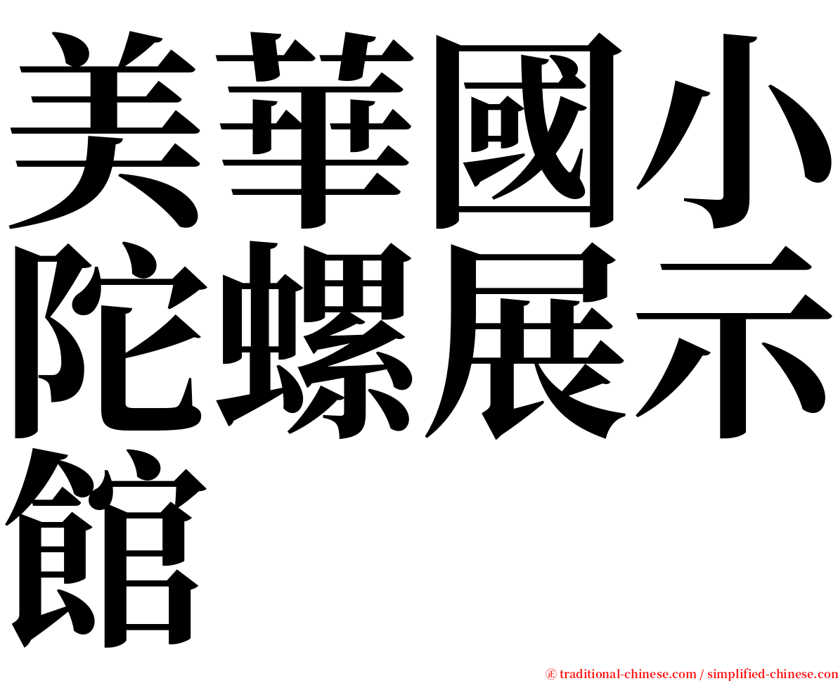 美華國小陀螺展示館 serif font