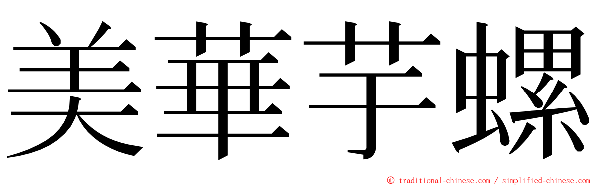 美華芋螺 ming font