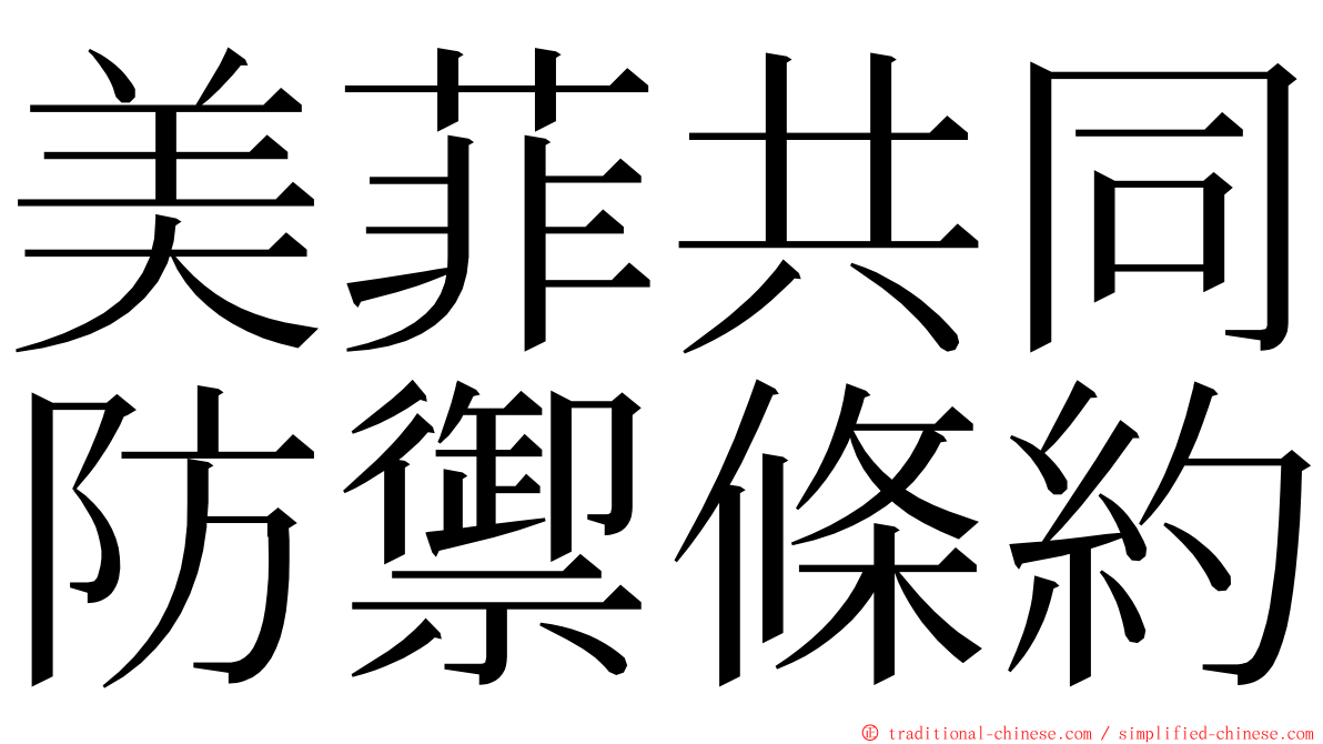 美菲共同防禦條約 ming font