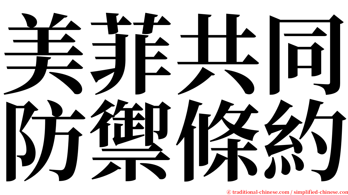 美菲共同防禦條約 serif font