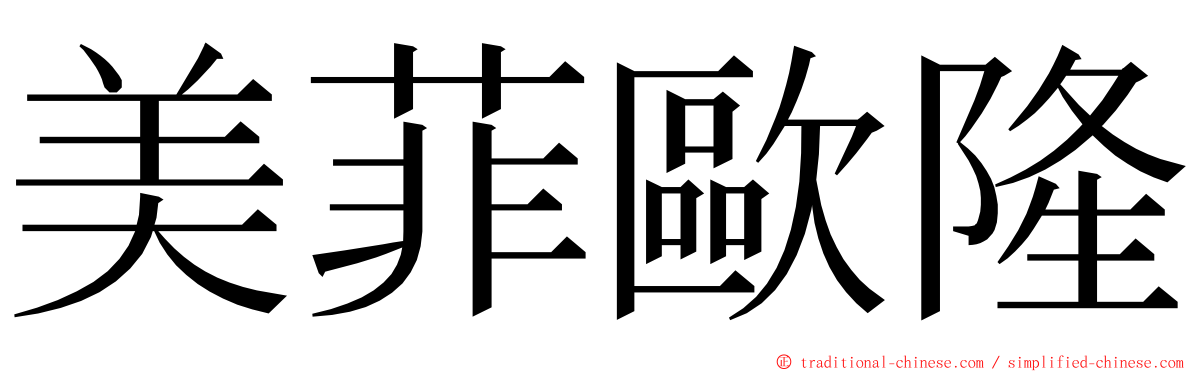 美菲歐隆 ming font