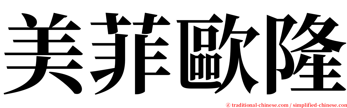 美菲歐隆 serif font