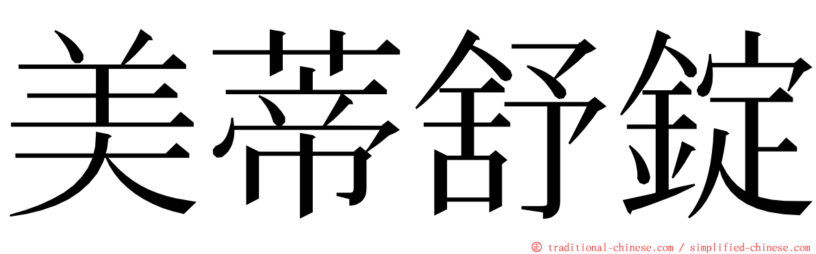 美蒂舒錠 ming font