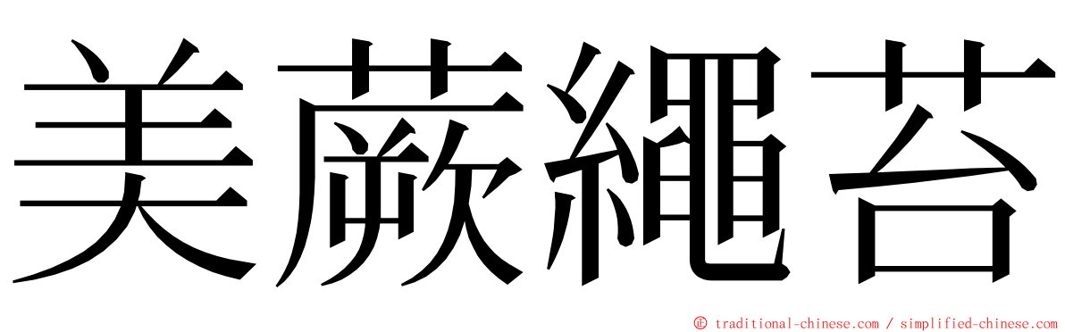 美蕨繩苔 ming font