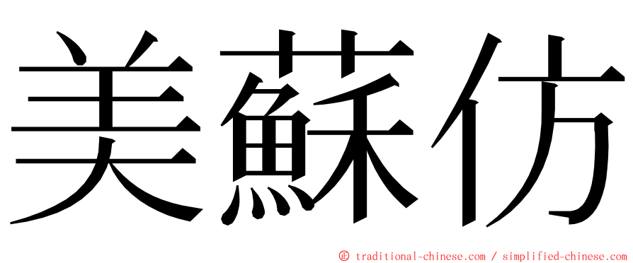 美蘇仿 ming font