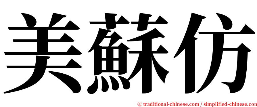 美蘇仿 serif font