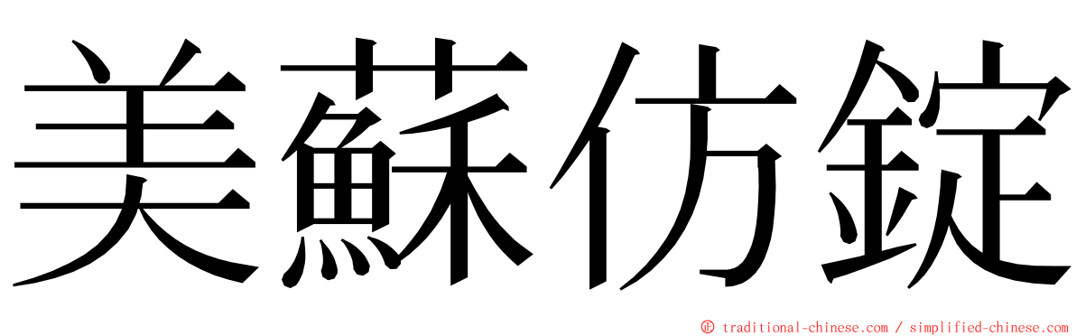 美蘇仿錠 ming font