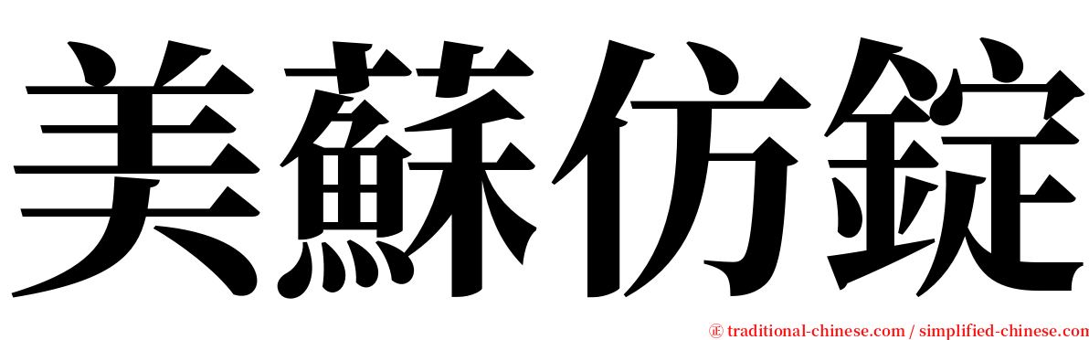 美蘇仿錠 serif font