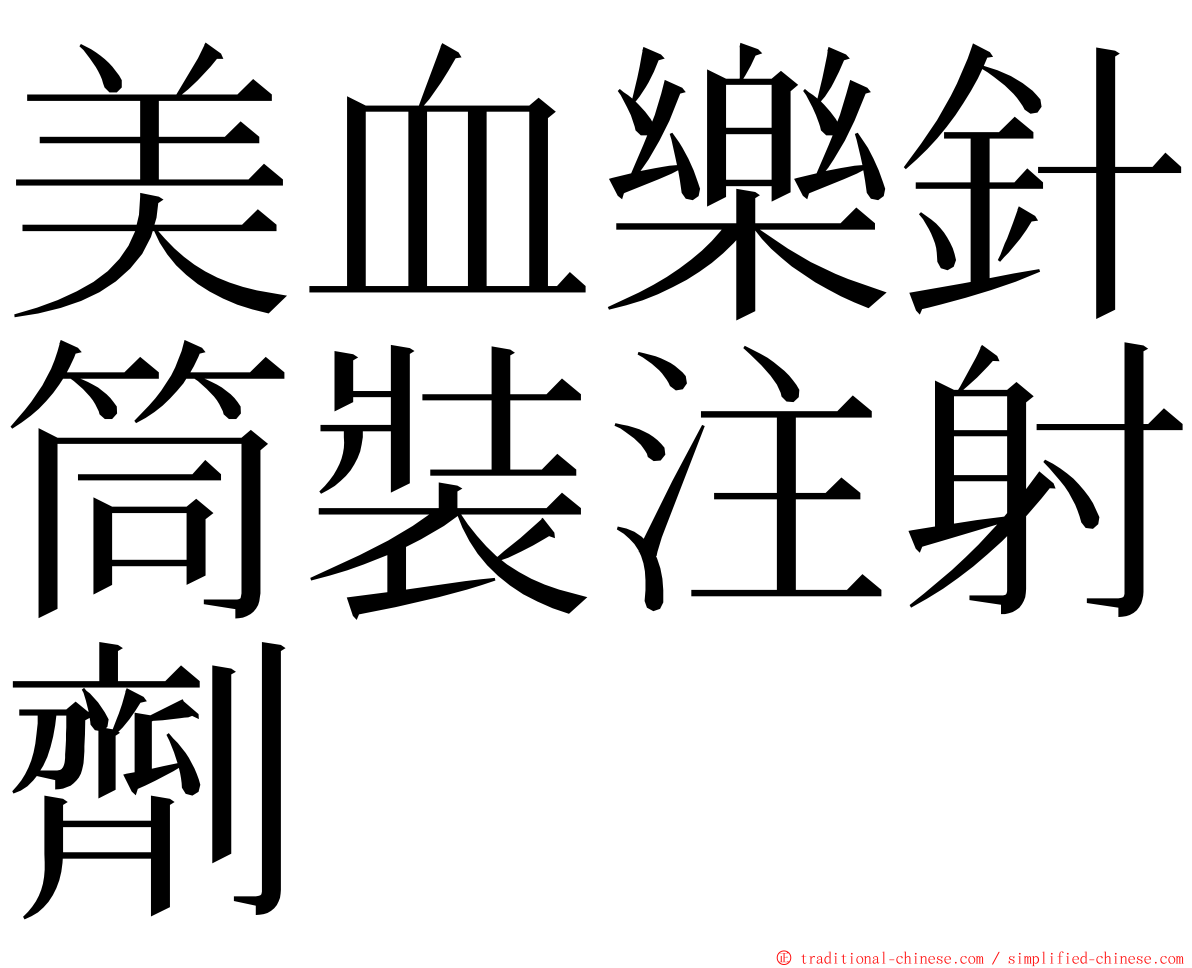 美血樂針筒裝注射劑 ming font