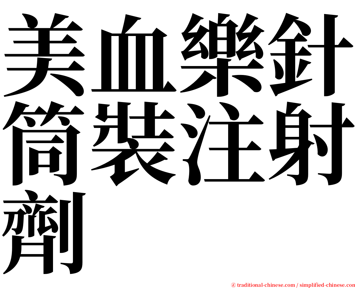 美血樂針筒裝注射劑 serif font