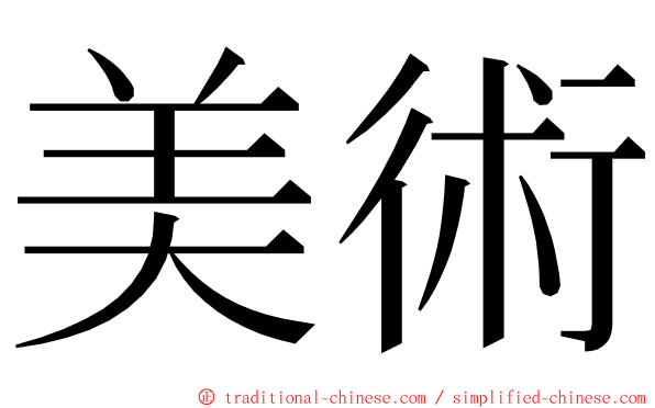 美術 ming font