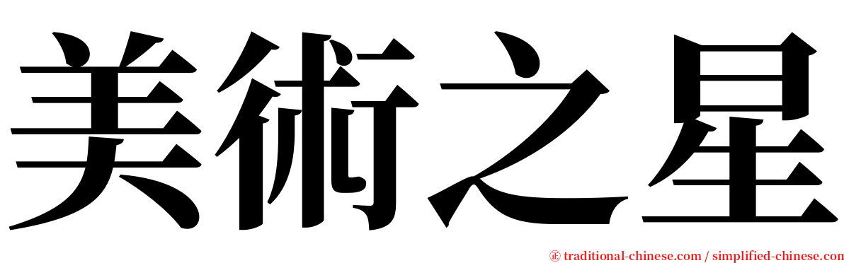 美術之星 serif font