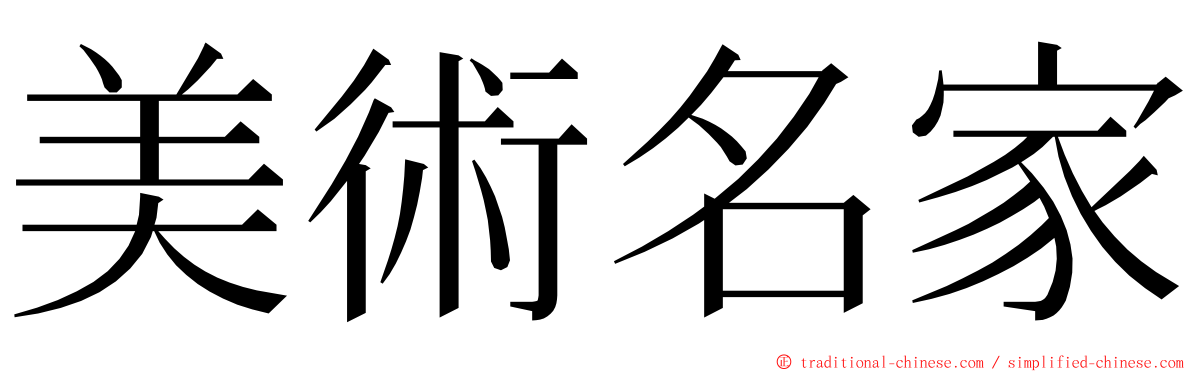 美術名家 ming font