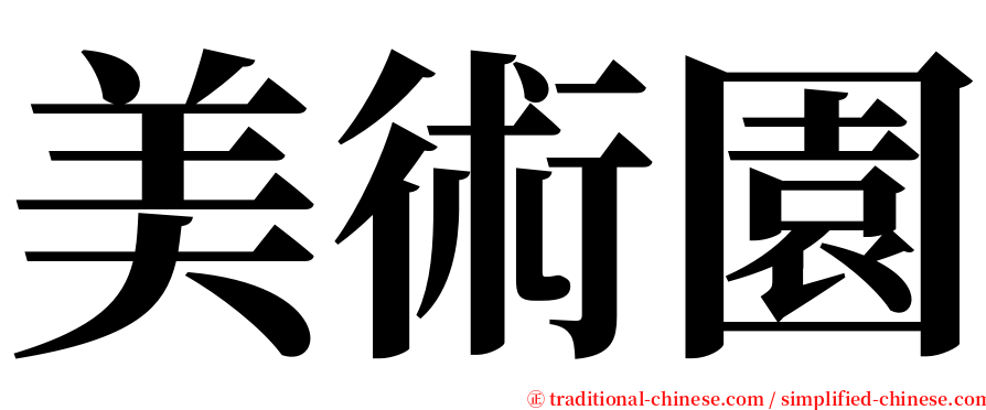 美術園 serif font