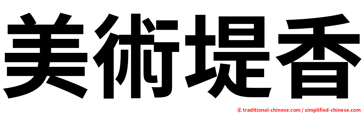美術堤香
