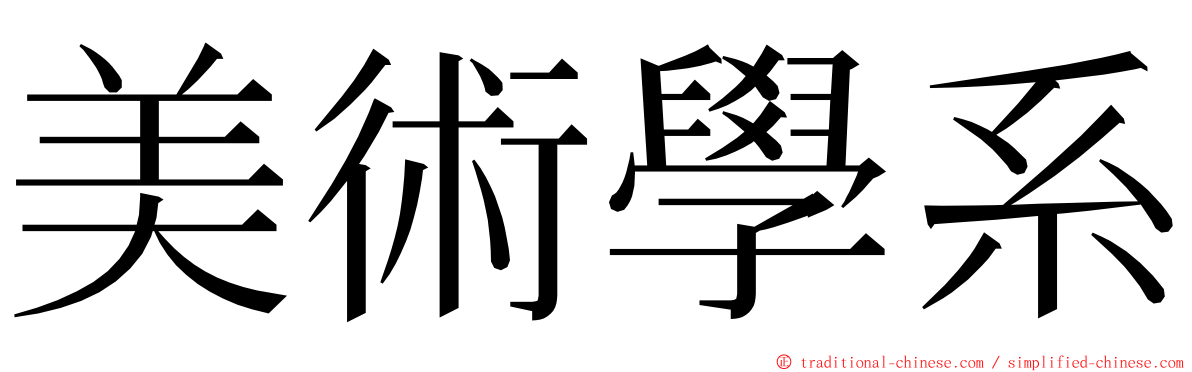 美術學系 ming font