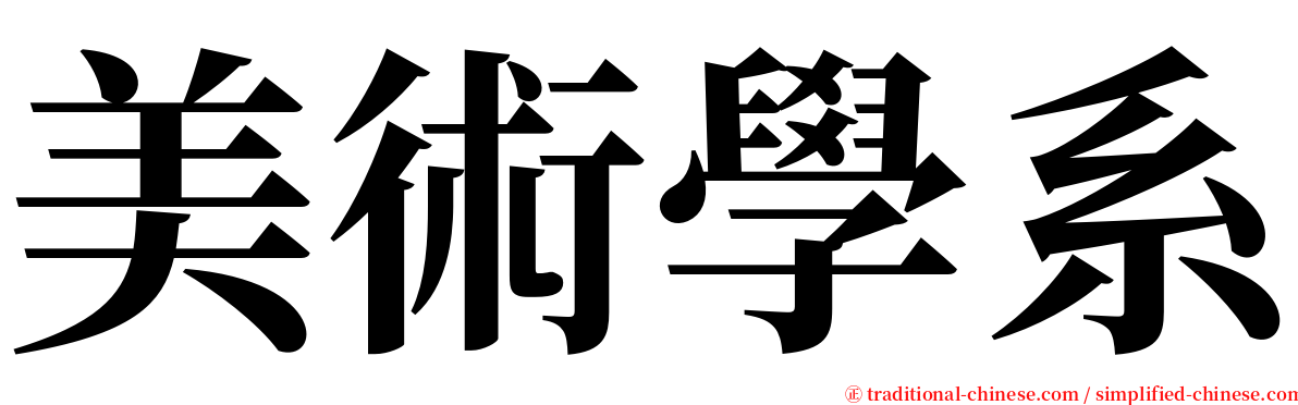 美術學系 serif font