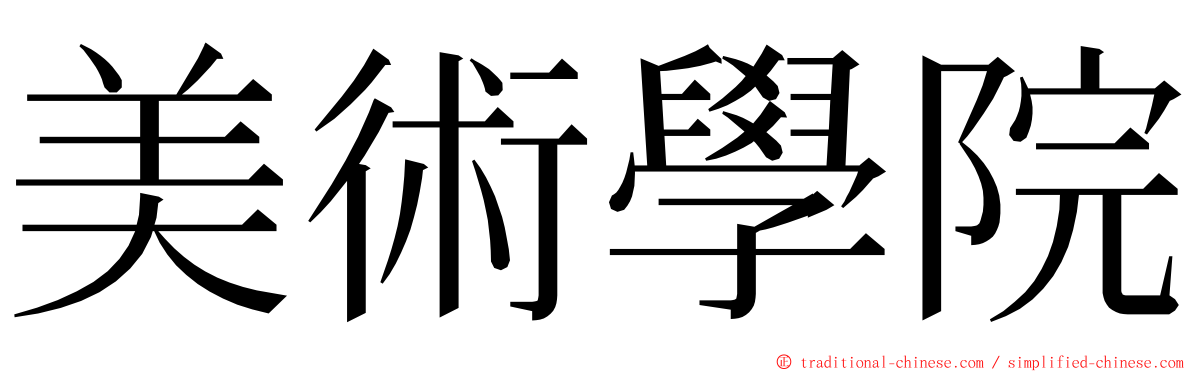 美術學院 ming font