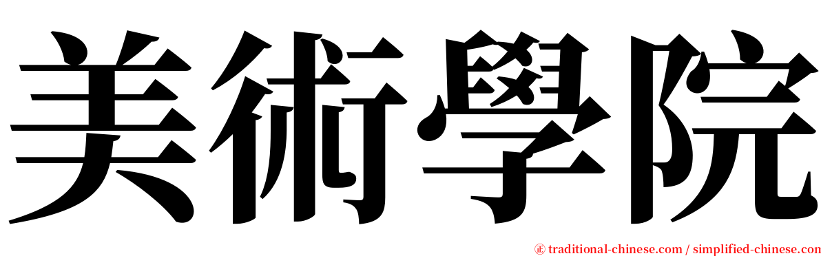 美術學院 serif font