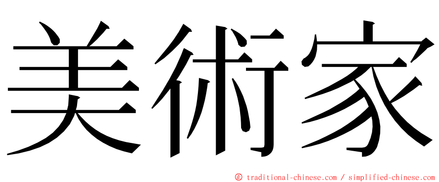 美術家 ming font