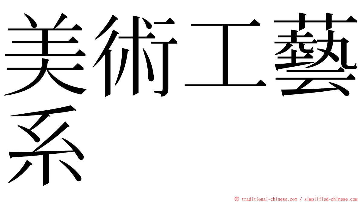 美術工藝系 ming font