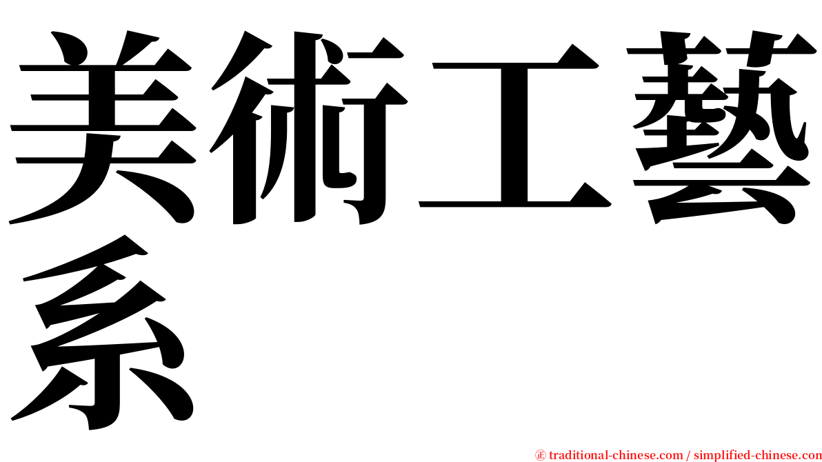 美術工藝系 serif font