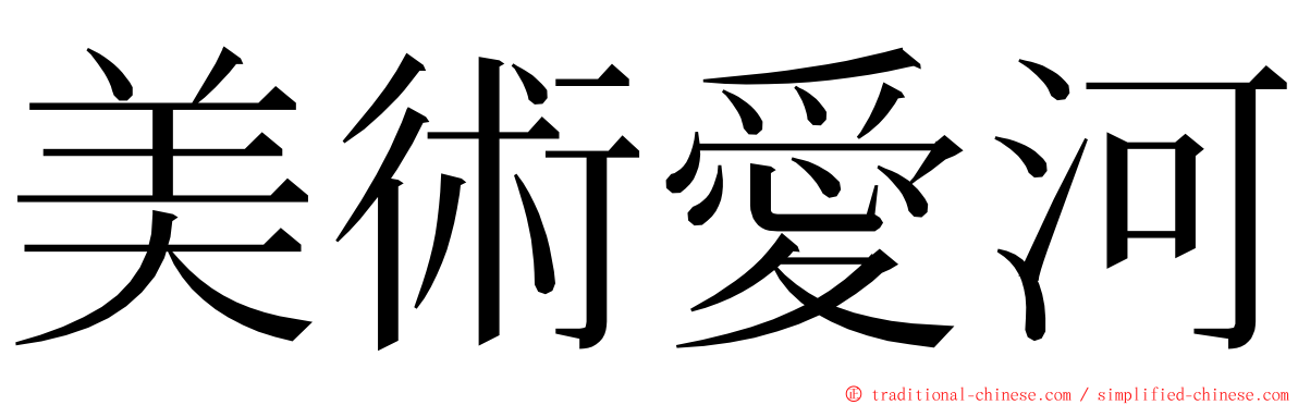 美術愛河 ming font