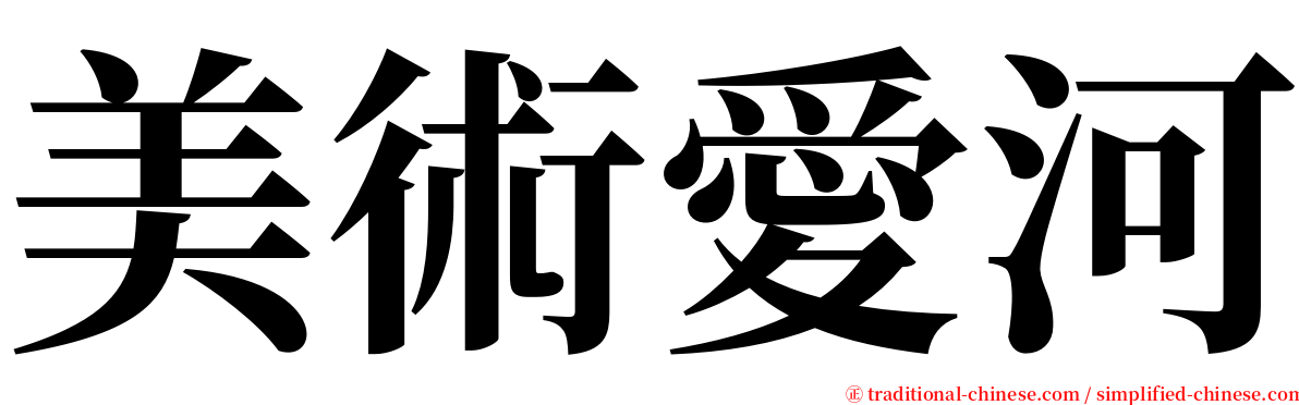 美術愛河 serif font