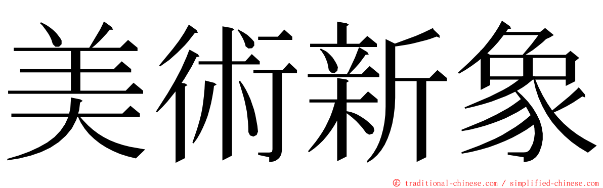 美術新象 ming font