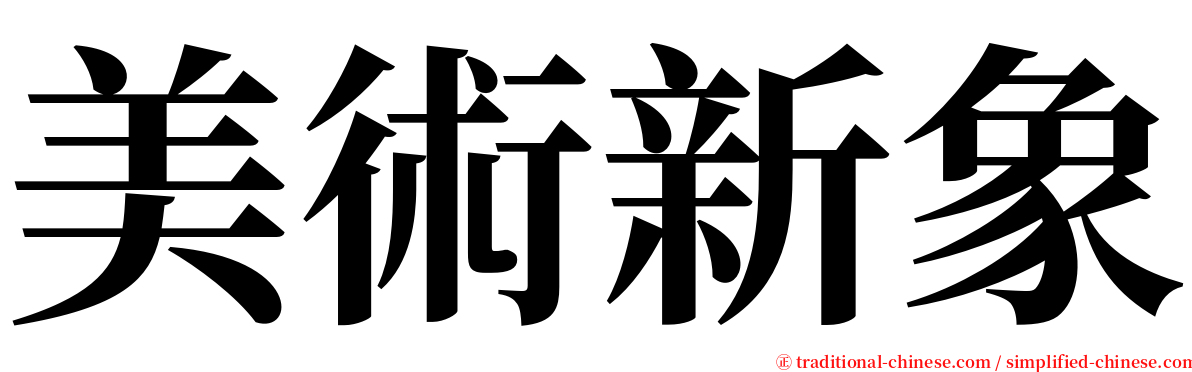 美術新象 serif font