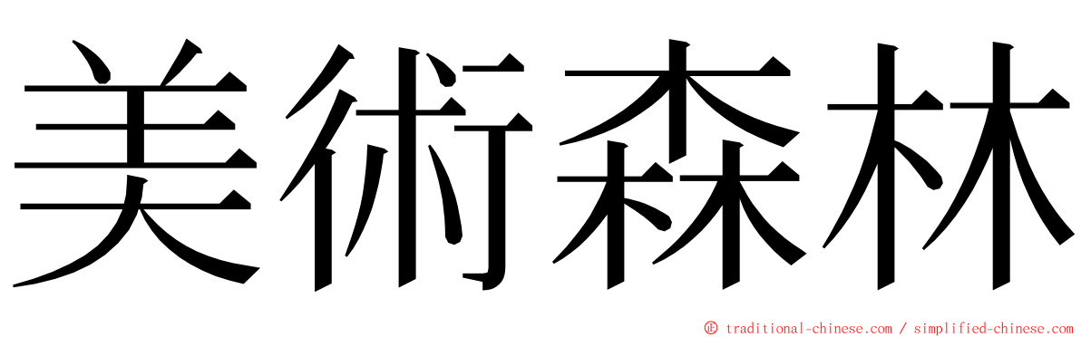 美術森林 ming font