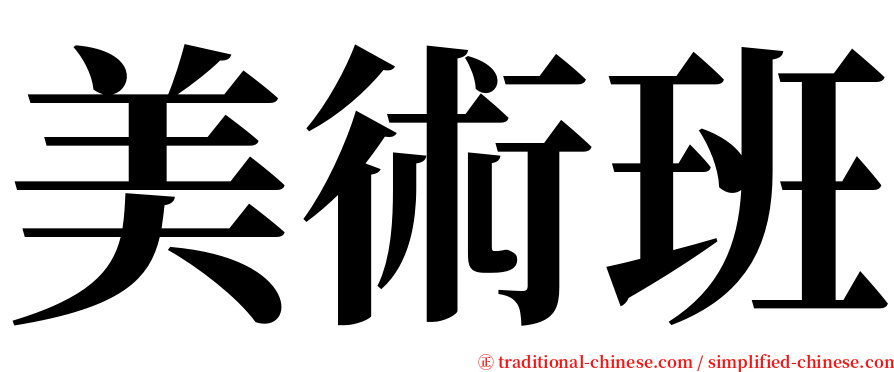 美術班 serif font