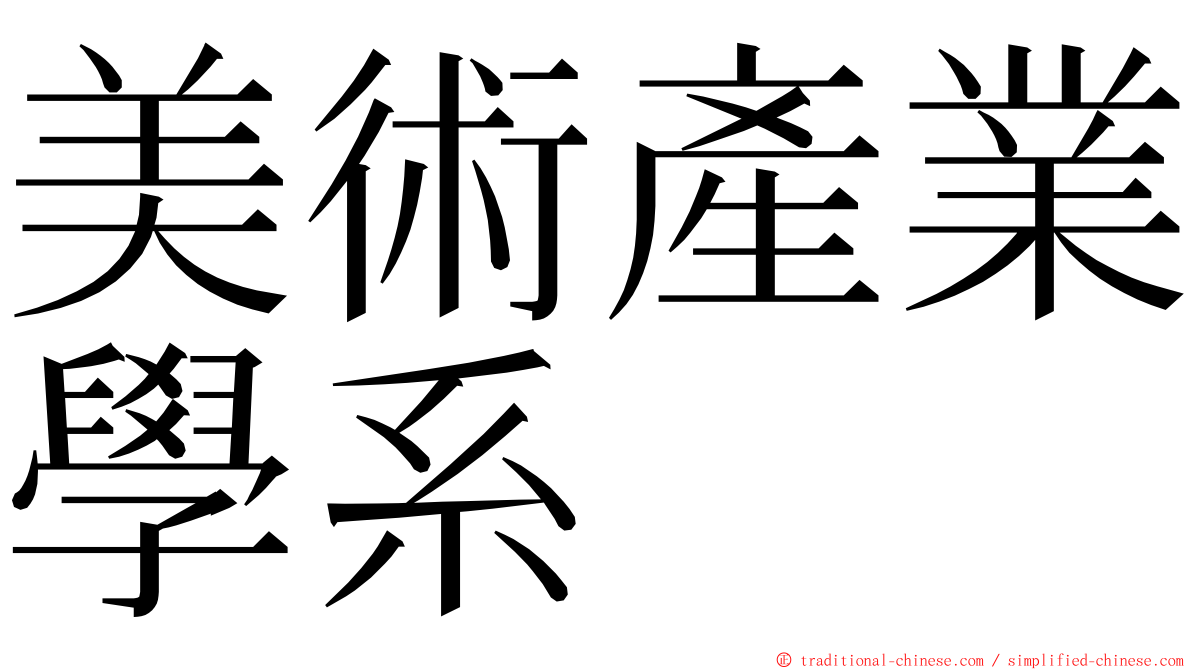 美術產業學系 ming font