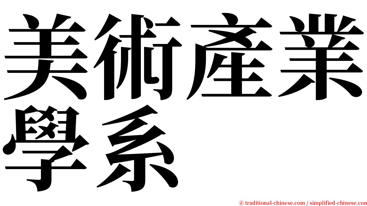 美術產業學系 serif font