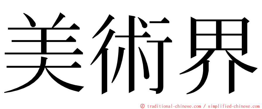 美術界 ming font