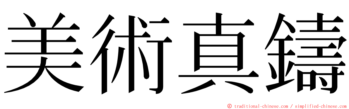 美術真鑄 ming font