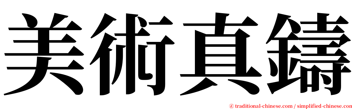 美術真鑄 serif font