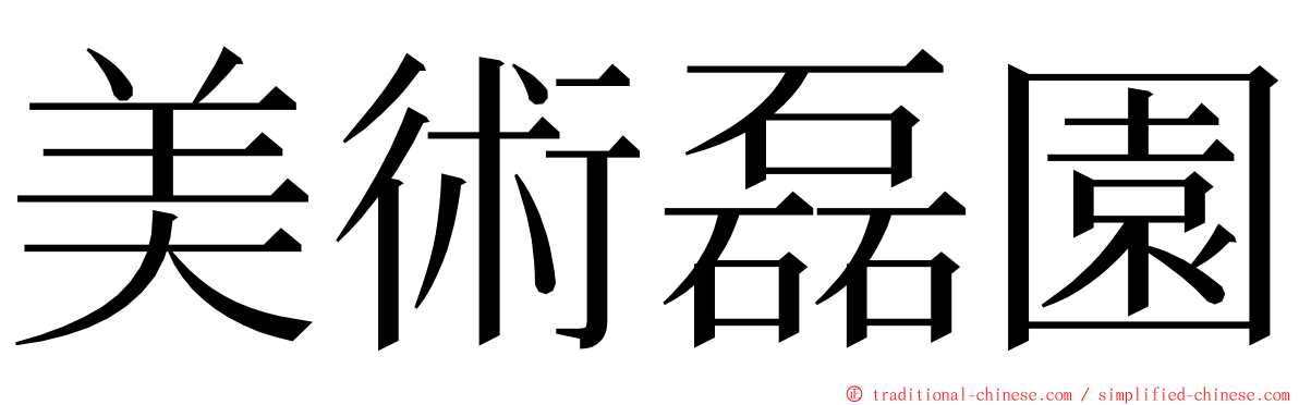 美術磊園 ming font